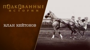 14 Подкованные истории: КЛАН КЕЙТОНОВ