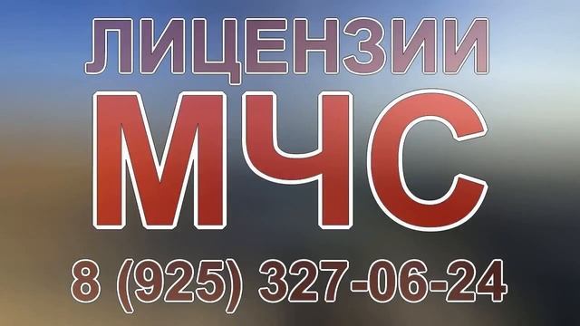 вентиляция лицензия мчс смотреть онлайн