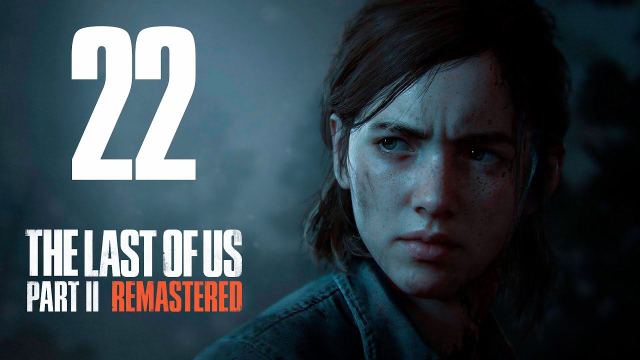 Прохождение The Last of Us Part II Remastered: Часть 22 — Пешая прогулка смотреть онлайн