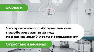 Что произошло с обслуживанием медоборудования за год под санкциями — Итоги исследования Okdesk