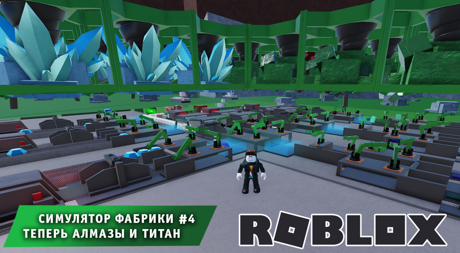 Роблокс Симулятор Фабрики ➤ Часть #4 ➤ Теперь алмазы и титан ➤ Игра Roblox Factory Simulator