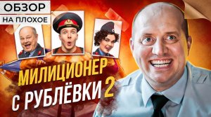 Сериал МИЛИЦИОНЕР С РУБЛЕВКИ 2 | ОБЗОР НА ПЛОХОЕ