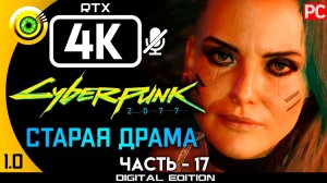 «Старая драма» Прохождение Cyberpunk 2077 [1.0]  Без комментариев — Часть 17