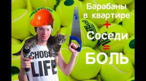 Подиум на теннисных мячиках для барабанов, против шума и нервных соседей!/E-Drum Anti Noise Platform