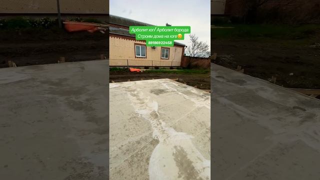 #89186922458 #арболитюг #арболит #домизарболита #строительство #строительстводомов #арболитблок