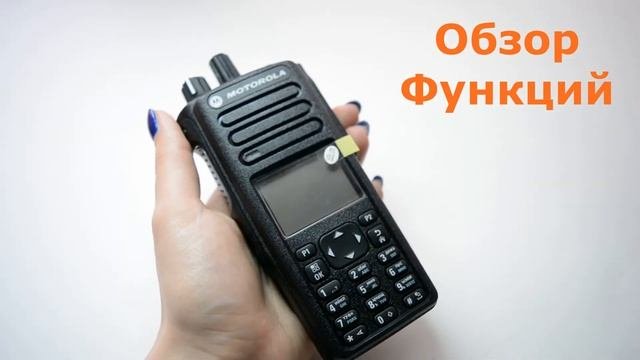 Рация Motorola DP4801E.Обзор функций