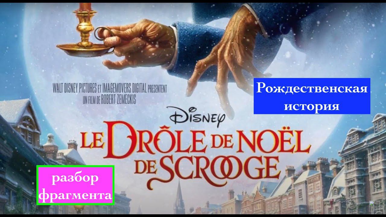 Реальный Французский по мультфильмам. Рождественская история. Le Drôle de Noël de Scrooge смотреть онлайн