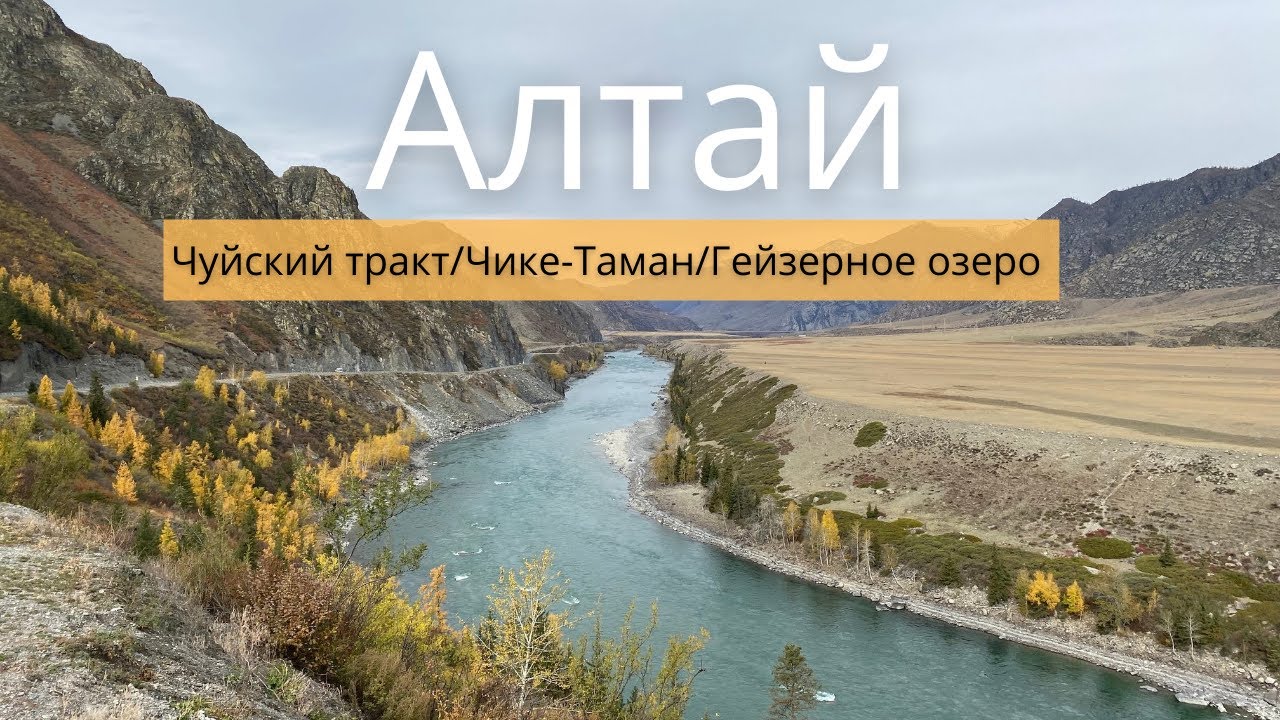 Горный Алтай 2021