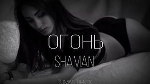 SHAMAN - ОГОНЬ (TUMAN REMIX)