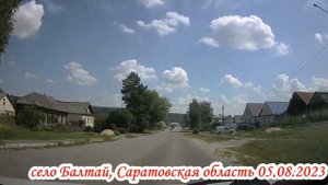 село Балтай Саратовская область 05 августа 2023 года