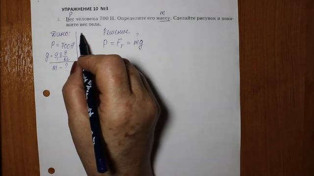 Физика 7 кл (2013 г) Пер § 28 Упр 10 № 3.Вес человека 700 Н.Определите его массу.Сделайте рисунок