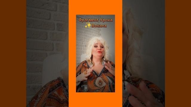 Фрагмент Урока✨Вокала