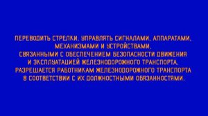 Технический класс. ПТЭ. Глава II. Обязанности работников железнодорожного транспорта.