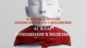 45. ОТНОШЕНИЕ К БОЛЕЗНИ