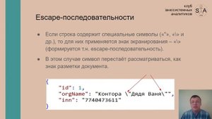 Формат JSON. От основ к практике