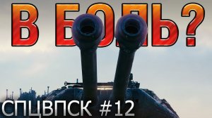 В БОЛЬ? СПЦВПСК №12. СУХАРИК, БОМБЕР и ИЛЬЯ [World of Tanks]