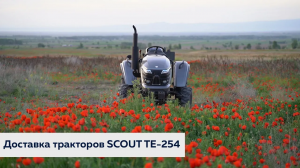 Доставка тракторов SCOUT TE-254 в яблоневые сады Казахстана🍎