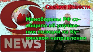 Минобороны РФ сообщило об улучшении позиций на Купянском направлении
