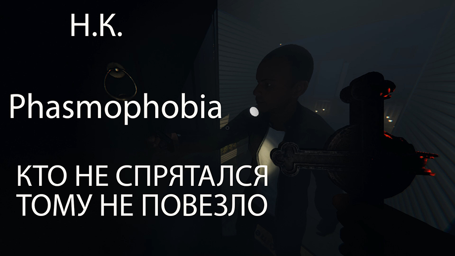 Phasmophobia➤КООП➤Кто не спрятался тому не повезло.