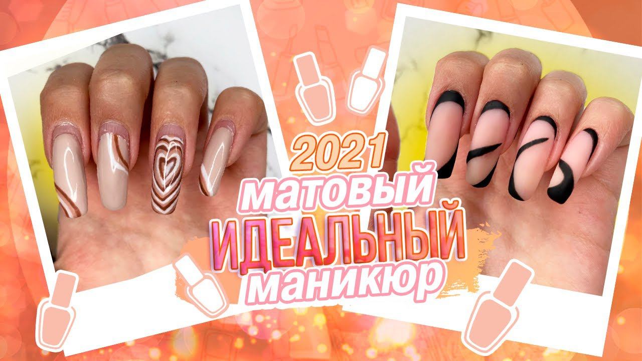 Идеальный МАТОВЫЙ МАНИКЮР самой себе