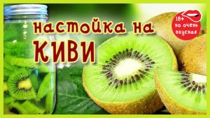 НАСТОЙКА САМОГОНА НА КИВИ - домашний рецепт