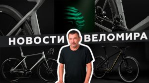 Самое интересное из мира велоиндустрии / Выпуск 69