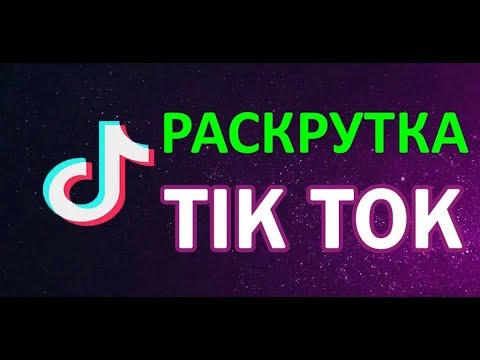 КАК СТАТЬ ПОПУЛЯРНЫМ В TIK TOK? КАК НАБРАТЬ ЦЕЛЕВУЮ АУДИТОРИЮ В TikTok? Быстрая Раскрутка TikTok