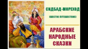 Синдбад-мореход (шестое путешествие)