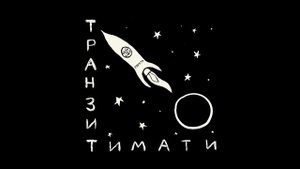 Тимати & Guf — Что возьму я с собой