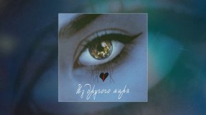 Amor - Из другого мира (Официальная премьера трека)