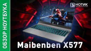Обзор и тесты игрового ноутбука Maibenben X577