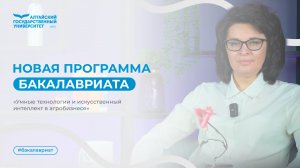 Новая программа бакалавриата «Умные технологии и искусственный интеллект в агробизнесе»