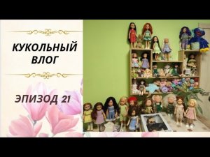 ✨Обзор всех моих куколок? Моё рабочее место✨