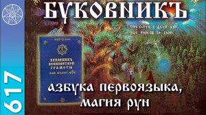 #617 Буковник - азбука первоязыка, магия рун. Вибрации Нового мира. Духовные смыслы материи. Роботы.