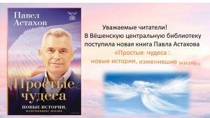 Павел Астахов "Простые чудеса"