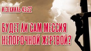 Будет ли сам мессия непорочной жертвой? Иезекииль 45 22 | Раввин Михаил Финкель