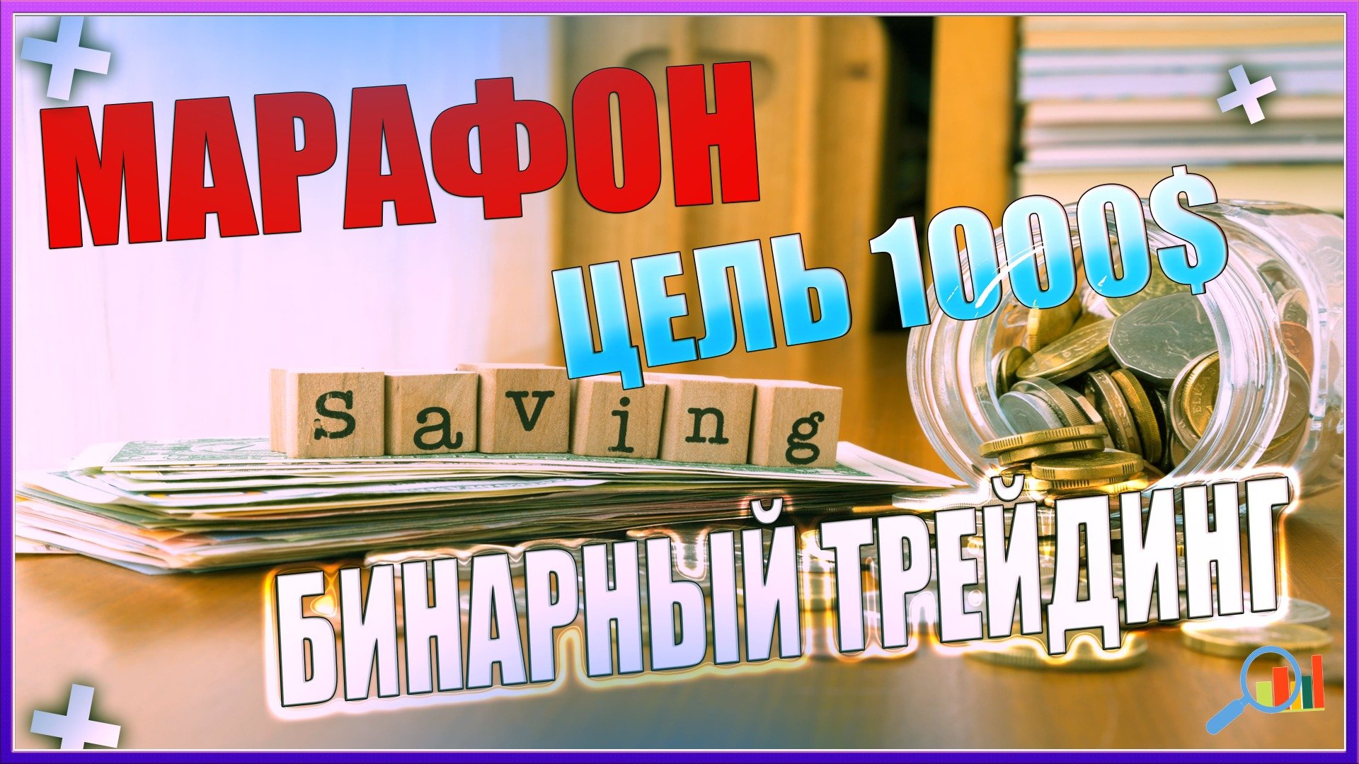 ТОРГОВЛЯ НА БИНОМО. БИНАРНЫЕ ОПЦИОНЫ . МАРАФОН. ЦЕЛЬ.БИТКОИН