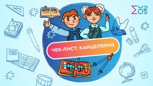 Чек-лист: канцелярия для школьника | Как собрать ребенка в школу