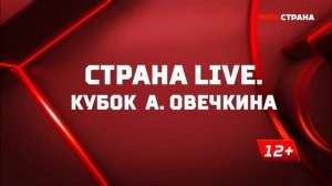 «Страна. Live». Специальный репортаж. Кубок Александра Овечкина