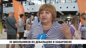 35 школьников из Дебальцево в Хабаровске