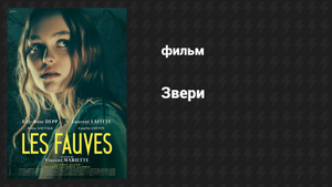 Звери (фильм, 2018)