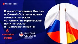 Взаимоотношения России и Южной Осетии в новых геополитических условиях