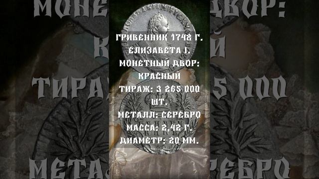 Гривенник 1748 год. Елизавета I.