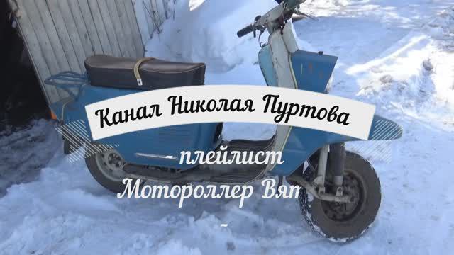 Мотороллер "Вятка".Другой двигатель...