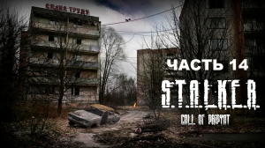 Прохождение S.T.A.L.K.E.R. Зов Припяти. Часть 14.