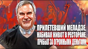 Прилетевший Меладзе, набивая живот в ресторане, прибыл за огромными  деньгами.