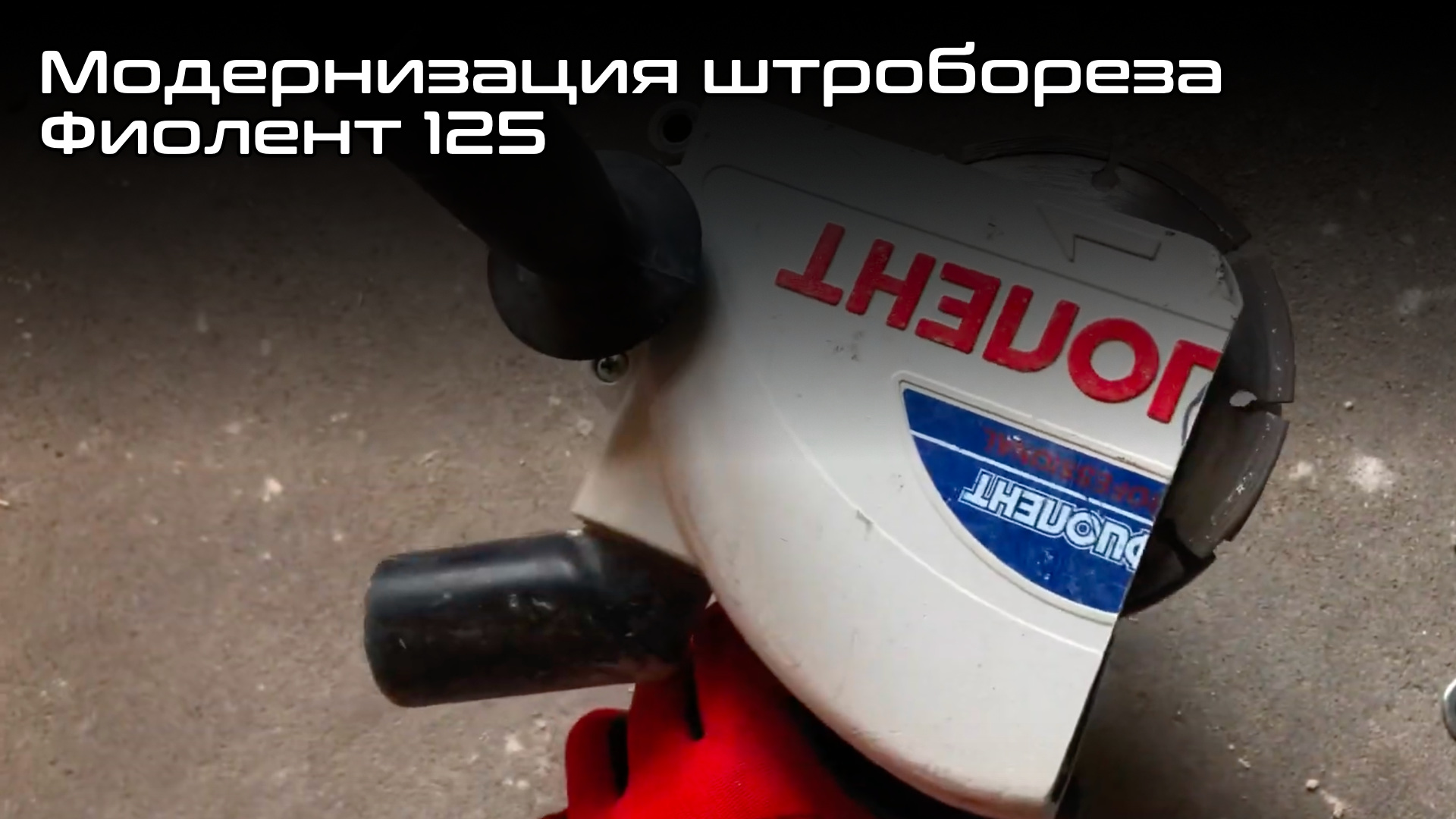 Модернизация штробореза Фиолент 125 - супер идея по ремонту в квартире.mkv