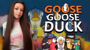 ИГРАЕМ ВМЕСТЕ | Goose Goose Duck #ламповыйстрим #девушкастримит