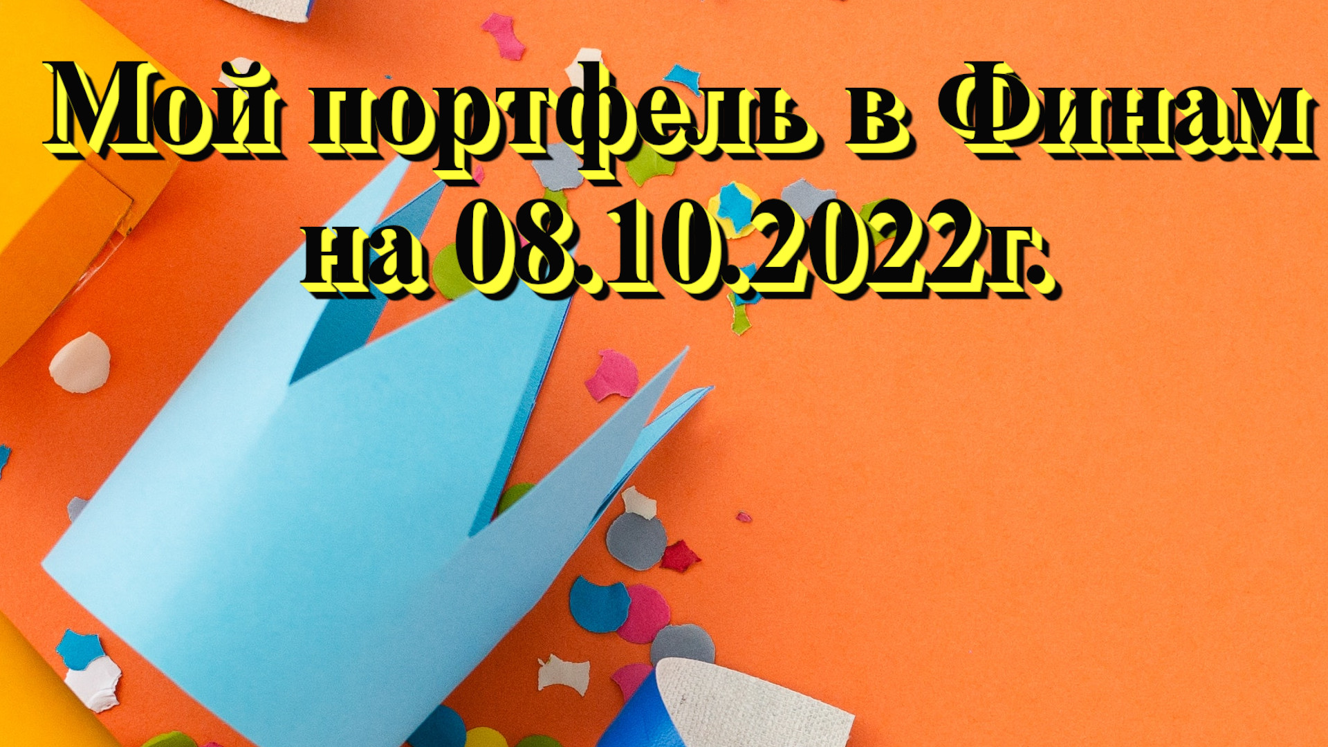 Мой портфель в ФИНАМ на 08.10.2022 г. Не является инвестиционной рекомендацией.