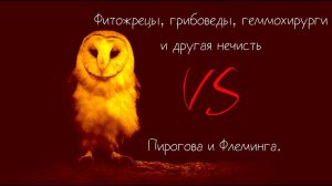 Фитожрецы, грибоведы, геммохирурги и другая нечисть против Пирогова и Флеминга.